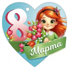 Мини открытка-бирка "8 марта!" 9,4х9,4 см., ООО "Империя Поздравлений", РФ