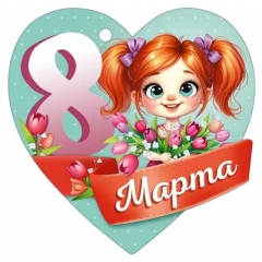 Мини открытка-бирка "8 марта!" 9,4х9,4 см., ООО "Империя Поздравлений", РФ