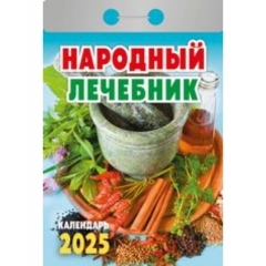 Календарь отрывной на 2025г "Народный лечебник", РФ