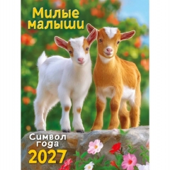Календарь на магните А6, "Символ года. Милые малыши",  ООО "Белая ворона", РФ