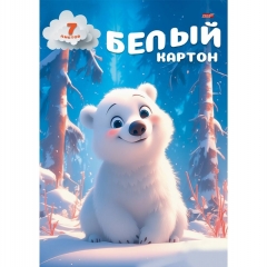 Картон белый А4 7л. "БЕЛЫЙ МИШКА - 1" папка, "Profit", РФ
