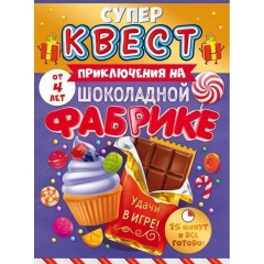 Квест для девочек «Приключения на шоколадной фабрике» (от 4 лет), ООО "Открытая планета", РФ