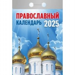 Календарь отрывной на 2025г "Православный календарь", РФ