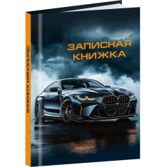 Записная книжка А7 48л., клетка, "ШИКАРНЫЙ АВТОМОБИЛЬ - 2", "Prof-Press", РФ Записная книжка А7 48л., клетка, "ШИКАРНЫЙ АВТОМОБИЛЬ - 2", "Prof-Press", РФ