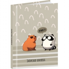 Записная книжка А7 48л., клетка, "КАПИБАРА И ЕНОТ - 1", "Prof-Press", РФ Записная книжка А7 48л., клетка, "КАПИБАРА И ЕНОТ - 1", "Prof-Press", РФ