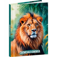 Записная книжка А7 48л., клетка, "ХИЩНИКИ САВАННЫ - 1", "Prof-Press", РФ Записная книжка А7 48л., клетка, "ХИЩНИКИ САВАННЫ - 1", "Prof-Press", РФ