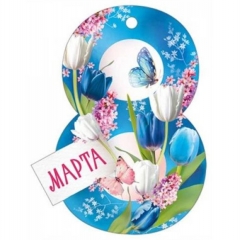 Мини открытка-бирка 9,9х7,6 cм., "8 марта" (код.025), ООО "Империя Поздравлений", РФ