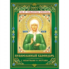 Календарь перекидной на ригеле А3 "Православный. Матрона Московская",  РФ