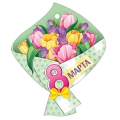 Мини открытка-бирка 11х9 см., "8 марта" (код.025), ООО "Империя Поздравлений", РФ