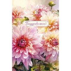 Открытка А5 (кат.240) "Поздравляем!", "Арт Дизайн", РФ