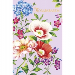 Открытка А5 (кат.240) "Поздравляем!", "Арт Дизайн", РФ
