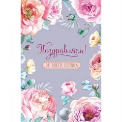 Открытка А5 (кат.230) "Поздравляем!", "Арт Дизайн", РФ