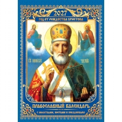 Календарь перекидной на ригеле А3 "Православный. Николай Чудотворец",  РФ