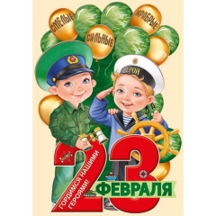 Плакат А1  вырубной "23 Февраля", Империя поздравлений, РФ