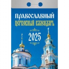 Календарь отрывной на 2025г "Православный церковный календарь", РФ