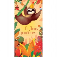 Конверт д/денег "В День Рождения!" (810), Арт&Дизайн. РФ