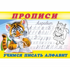 Прописи (№ 8). УЧИМСЯ ПИСАТЬ АЛФАВИТ (Тигренок), Фламинго