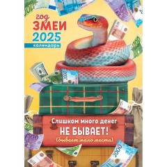 Календарь перекидной на ригеле А3  "Символ года. Много денег не бывает",  РФ
