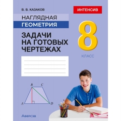 Наглядная геометрия. 8 класс. Задачи на готовых чертежах, Казаков/ 2025, РБ, РБ