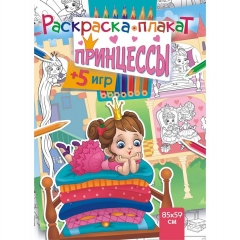 Раскраска-плакат "Принцессы в замке" (А4 в сложенном виде), РФ