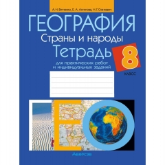 География. 8 кл. Тетрадь для практических работ и индивидуальных заданий, Витченко/ 2025,, РБ