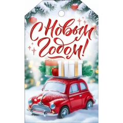 Бирка «С Новым годом!» 6х10 см., ООО "Открытая планета", РФ