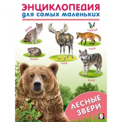Энциклопедия для самых маленьких. Лесные звери (16,2х21,5 см.), "Фламинго", РФ