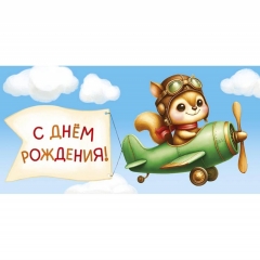 Конверт д/денег "С Днем Рождения! " (810), "Арт&Дизайн", РФ