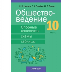 Обществоведение. 10 кл. Опорные конспекты, схемы и таблицы, Кушнер/2026, РБ