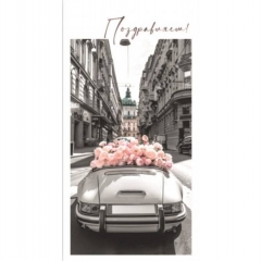 Конверт для денег "Поздравляем!", "Стильная открытка", РБ