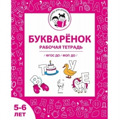 "Букваренок". Рабочая тетрадь для детей 5-6 лет (32стр.), ООО "Легион", РФ