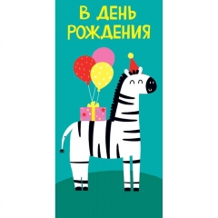 Конверт д/денег "В день рождения!" (810), "Арт&Дизайн", РФ