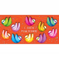 Конверт д/денег "С Днем Рождения! " (810), Арт&Дизайн. РФ