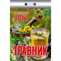 Календарь отрывной на 2027г. "Травник", РФ