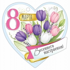 Мини открытка-бирка 9,4х9,4см., "8 марта" (код.025), ООО "Империя Поздравлений", РФ