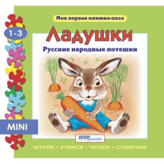 Книжка-игрушка "Ладушки" ("Моя первая книжка-пазл"),  Step puzzle, РФ