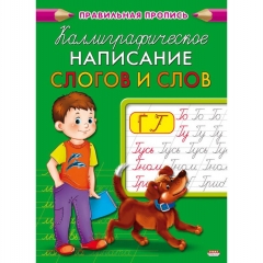 Пропись А5 8л., КАЛЛИГРАФИЧЕСКОЕ НАПИСАНИЕ СЛОГОВ И СЛОВ, Prof-Press, РФ