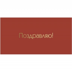 Конверт для денег, "Поздравляю!", "Стильная открытка", РБ