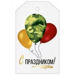 Мини открытка-бирка "С Праздником!" (10х6 см.), "Империя поздравлений", РБ