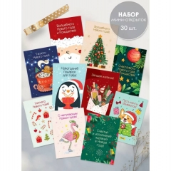 Набор мини-открыток (30 шт) «С Новым годом!» 7х10 см., ООО "Империи поздравлений", РФ