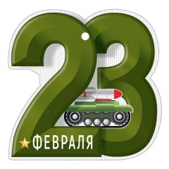 Бирка для подарка «23 Февраля» (9,5х9,4 см.), "Империя Поздравлений", РБ