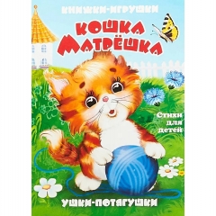 Книжка-панорама "Кошка-матрешка", "Атберг 98", РФ