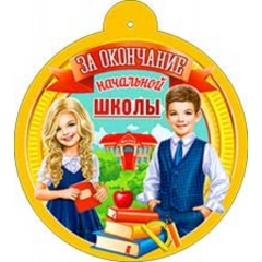 Медаль (фольга) "За окончание начальной школы", ФДА, РФ