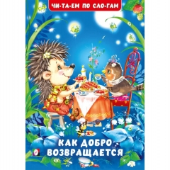 Читаем по слогам. "Как добро возвращается"(мелованная обложка) 16,5х23,5 см., 16стр., изд-во "Фламинго", РФ