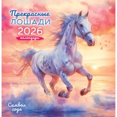 Календарь перекидной на скрепке, картон, 23х23,5 см. "Символ года. Прекрасные лошади", РФ
