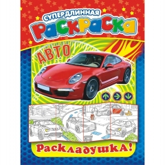 Раскраска-Раскладушка (метровая) А4, "Авто",  РФ