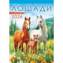 Календарь перекидной на ригеле А3  "Символ года. Лошади. Акварель",  РФ