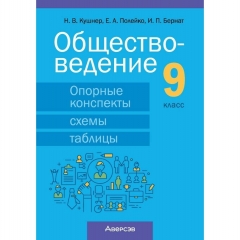 Обществоведение. 9 кл. Опорные конспекты, схемы и таблицы, Кушнер/2026, РБ