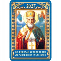 Карманный календарь 2027 "Иконы. Николай Чудотворец" (синий),  РФ