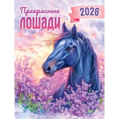 Календарь на магните А6, "Символ года.  Прекрасные лошади",  ООО "Белая ворона", РФ